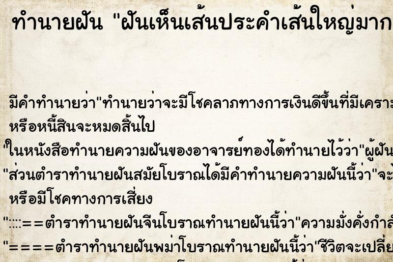 ทำนายฝันทำนายฝันฝันเห็นเส้นประคำเส้นใหญ่มากลูกสีดำ