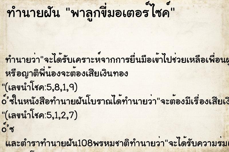 ทำนายฝัน พาลูกขี่มอเตอร์ไซค์