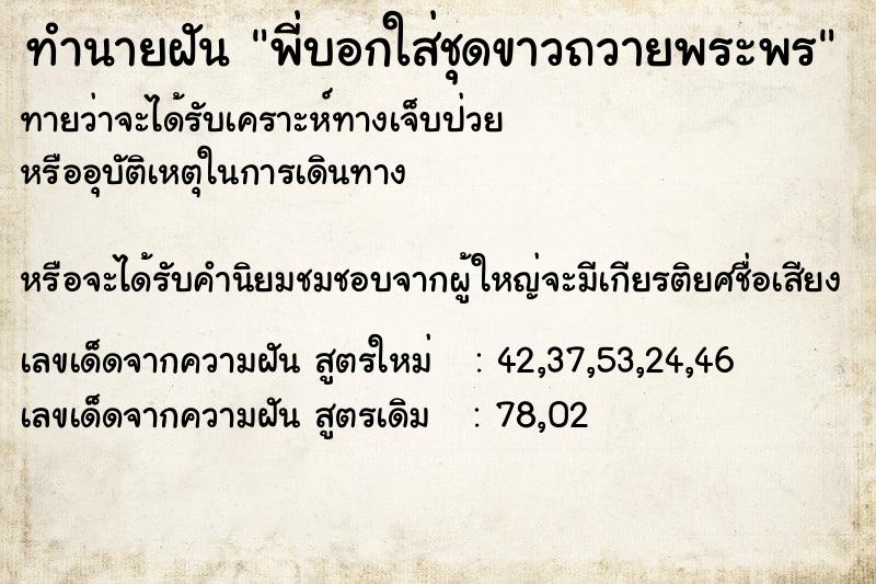 ทำนายฝันทำนายฝันพี่บอกใส่ชุดขาวถวายพระพร