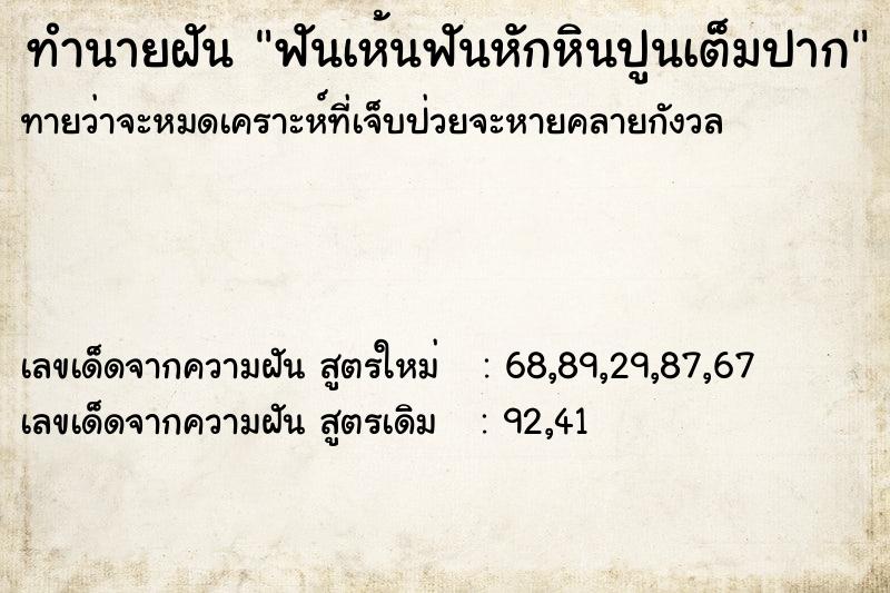 ทำนายฝันทำนายฝันฟันเห้นฟันหักหินปูนเต็มปาก