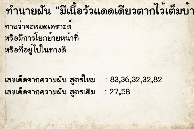 ทำนายฝันมีเนื้อวัวแดดเดียวตากไว้เต็มบ้าน ทำนายฝันทำนายฝันมีเนื้อวัวแดดเดียวตากไว้เต็มบ้าน