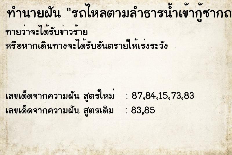 ทำนายฝันรถไหลตามลำธารน้ำเข้ากู้ซากถอดอะไหล่ขาย ทำนายฝันทำนายฝันรถไหลตามลำธารน้ำเข้ากู้ซากถอดอะไหล่ขาย