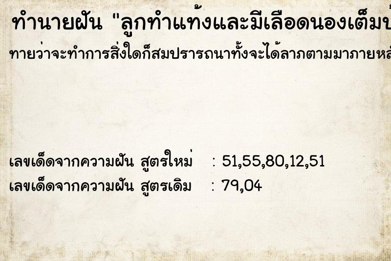 ทำนายฝันทำนายฝันลูกทำแท้งและมีเลือดนองเต็มบ้าน