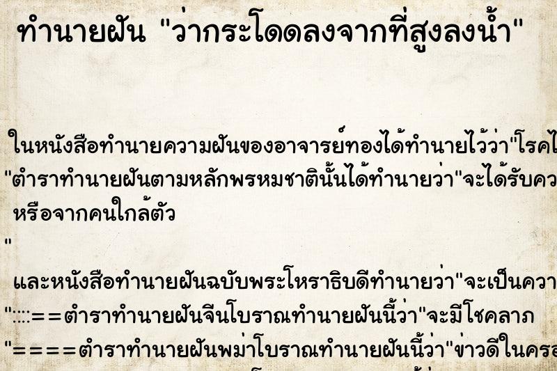 ทำนายฝัน ว่ากระโดดลงจากที่สูงลงน้ำ ทำนายฝัน ว่ากระโดดลงจากที่สูงลงน้ำ