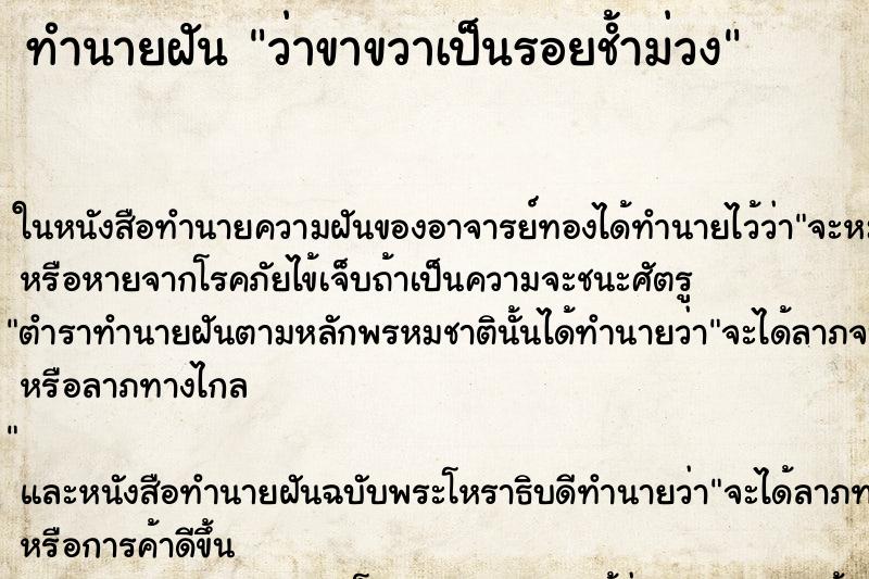 ทำนายฝัน ว่าขาขวาเป็นรอยช้ำม่วง ทำนายฝัน ว่าขาขวาเป็นรอยช้ำม่วง