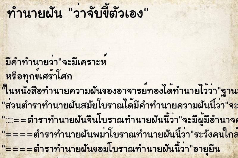 ทำนายฝัน ว่าจับขี้ตัวเอง ทำนายฝัน ว่าจับขี้ตัวเอง