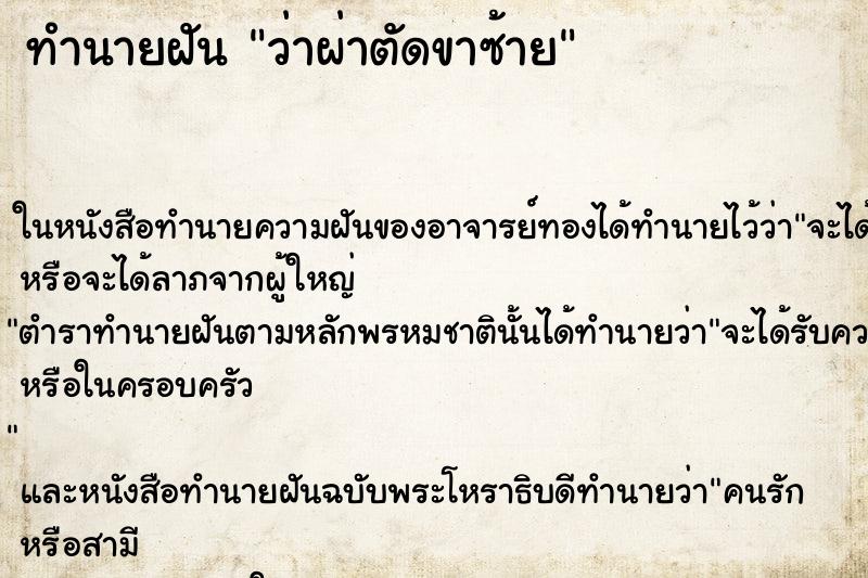 ทำนายฝันว่าผ่าตัดขาซ้าย ทำนายฝันทำนายฝันว่าผ่าตัดขาซ้าย