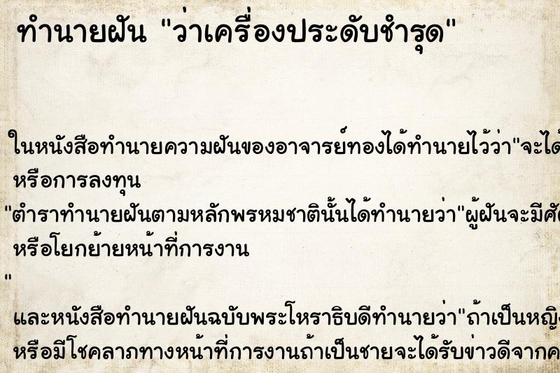 ทำนายฝัน ว่าเครื่องประดับชำรุด ทำนายฝัน ว่าเครื่องประดับชำรุด