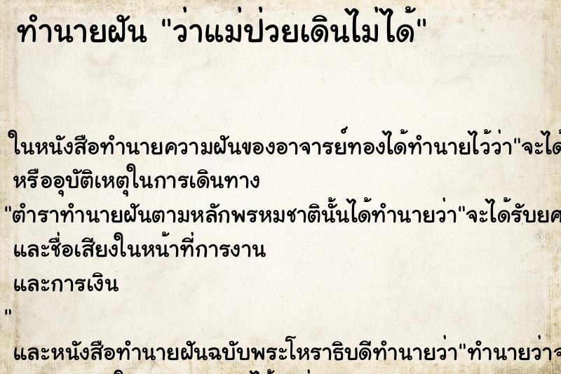 ทำนายฝันว่าแม่ป่วยเดินไม่ได้ ทำนายฝันทำนายฝันว่าแม่ป่วยเดินไม่ได้