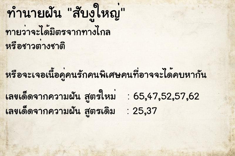 ทำนายฝัน สับงูใหญ่ ทำนายฝัน สับงูใหญ่