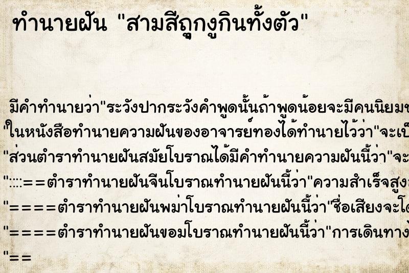 ทำนายฝันทำนายฝันสามสีถูุกงูกินทั้งตัว