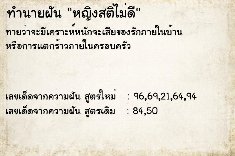 ทำนายฝัน หญิงสติไม่ดี