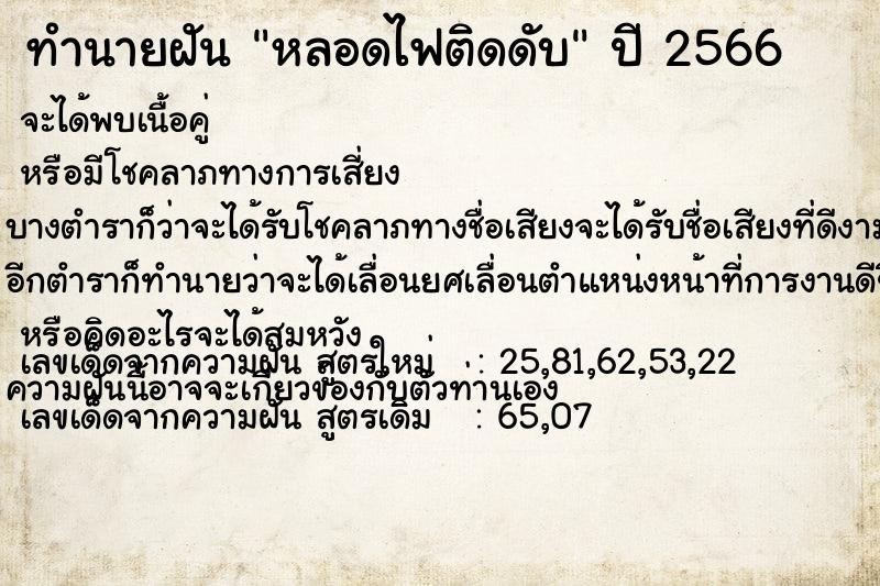 ทำนายฝันทำนายฝันหลอดไฟติดดับ