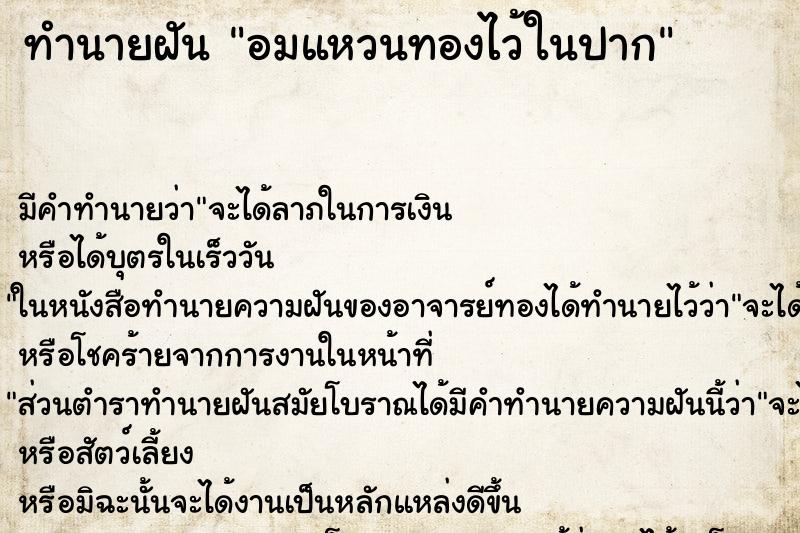 ทำนายฝัน อมแหวนทองไว้ในปาก ตำราโบราณ แม่นที่สุดในโลก