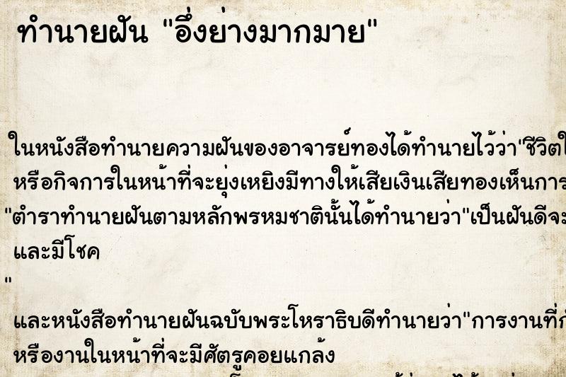 ทำนายฝันอึ่งย่างมากมาย ทำนายฝันทำนายฝันอึ่งย่างมากมาย