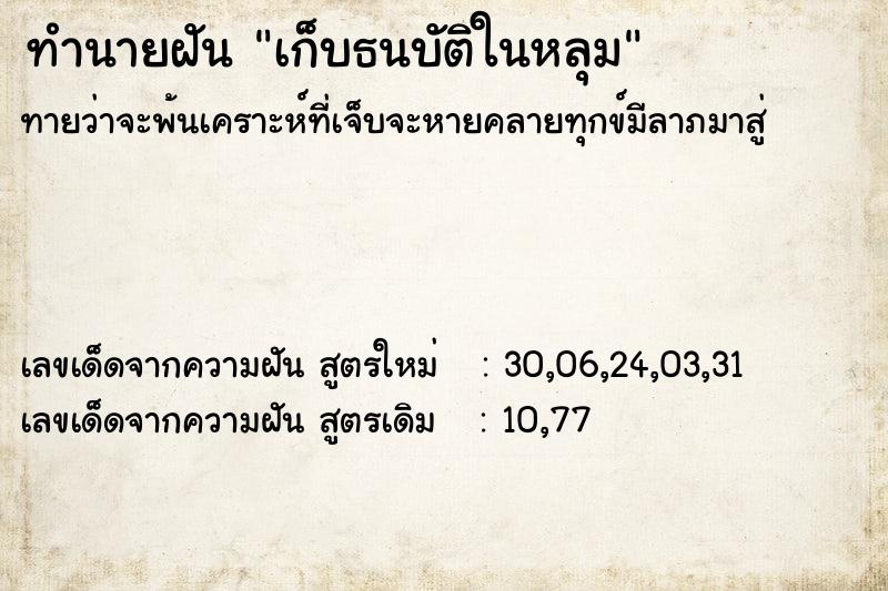 ทำนายฝันทำนายฝันเก็บธนบัติในหลุม