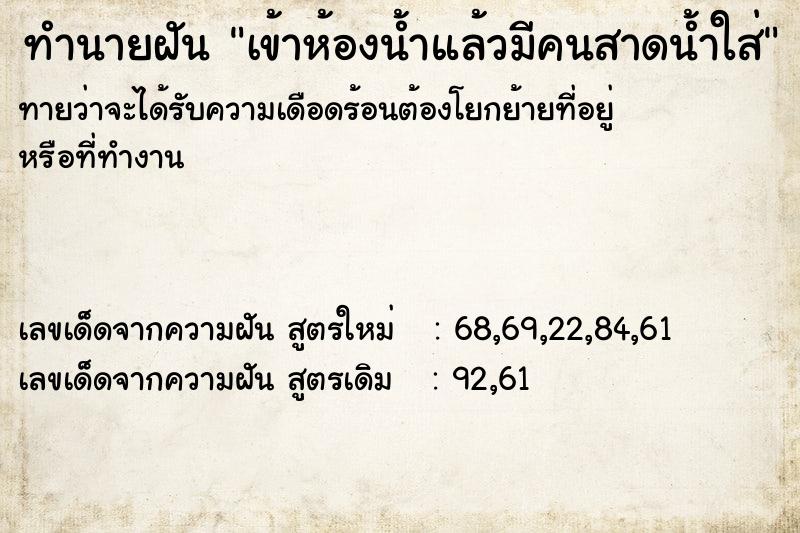ทำนายฝันทำนายฝันเข้าห้องน้ำแล้วมีคนสาดน้ำใส่