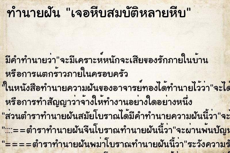 ทำนายฝันเจอหีบสมบัติหลายหีบ ทำนายฝันทำนายฝันเจอหีบสมบัติหลายหีบ