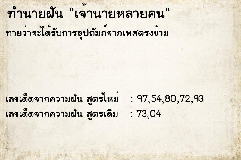ทำนายฝันทำนายฝันเจ้านายหลายคน