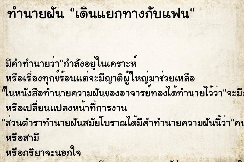 ทำนายฝันเดินแยกทางกับแฟน ทำนายฝันทำนายฝันเดินแยกทางกับแฟน