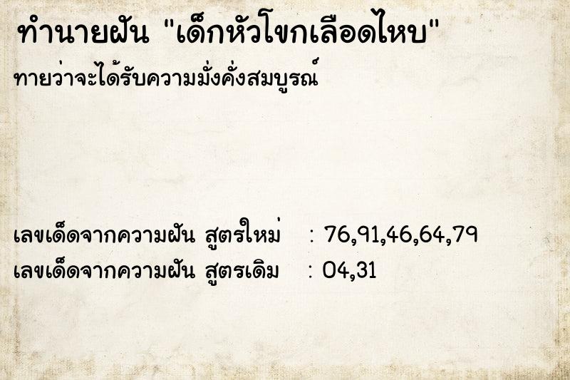 ทำนายฝันเด็กหัวโขกเลือดไหบ ทำนายฝันทำนายฝันเด็กหัวโขกเลือดไหบ
