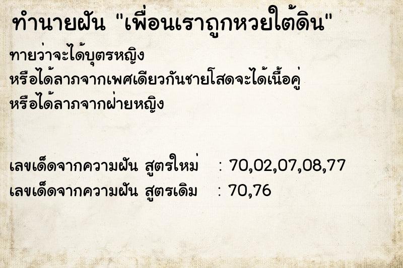 ทำนายฝัน เพื่อนเราถูกหวยใต้ดิน ทำนายฝัน เพื่อนเราถูกหวยใต้ดิน