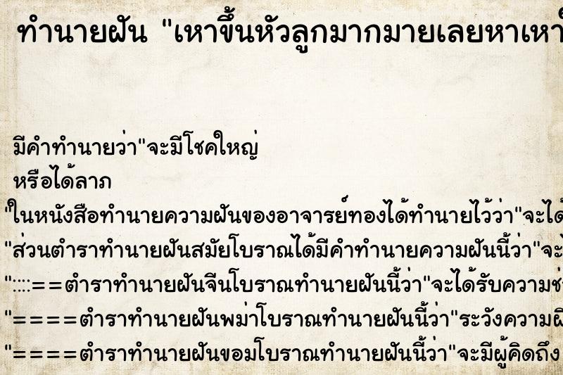 ทำนายฝัน เหาขึ้นหัวลูกมากมายเลยหาเหาให้ลูก ทำนายฝัน เหาขึ้นหัวลูกมากมายเลยหาเหาให้ลูก
