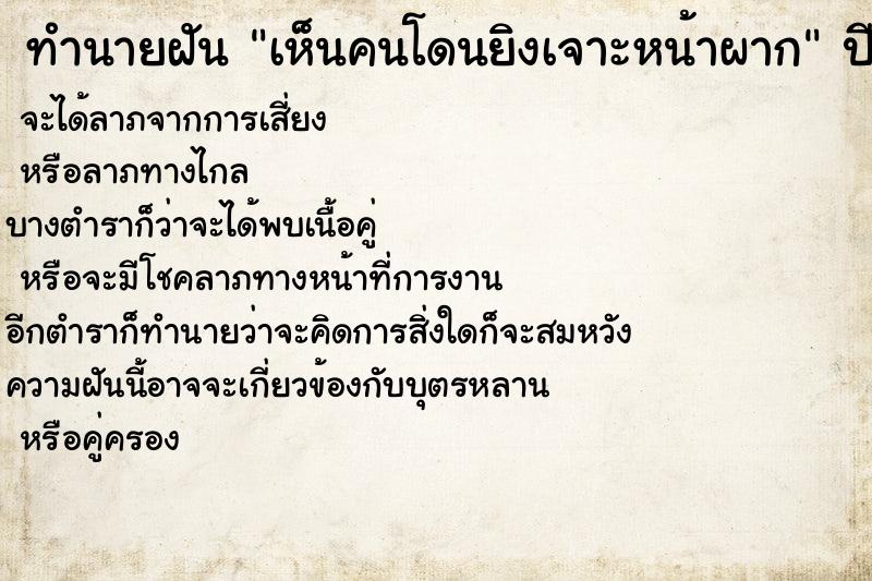 ทำนายฝันทำนายฝันเห็นคนโดนยิงเจาะหน้าผาก
