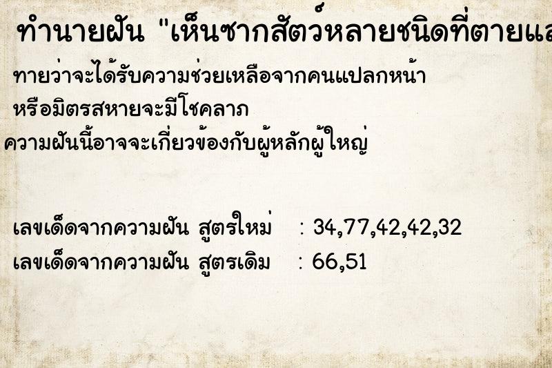 ทำนายฝันเห็นซากสัตว์หลายชนิดที่ตายแล้ว ทำนายฝันทำนายฝันเห็นซากสัตว์หลายชนิดที่ตายแล้ว