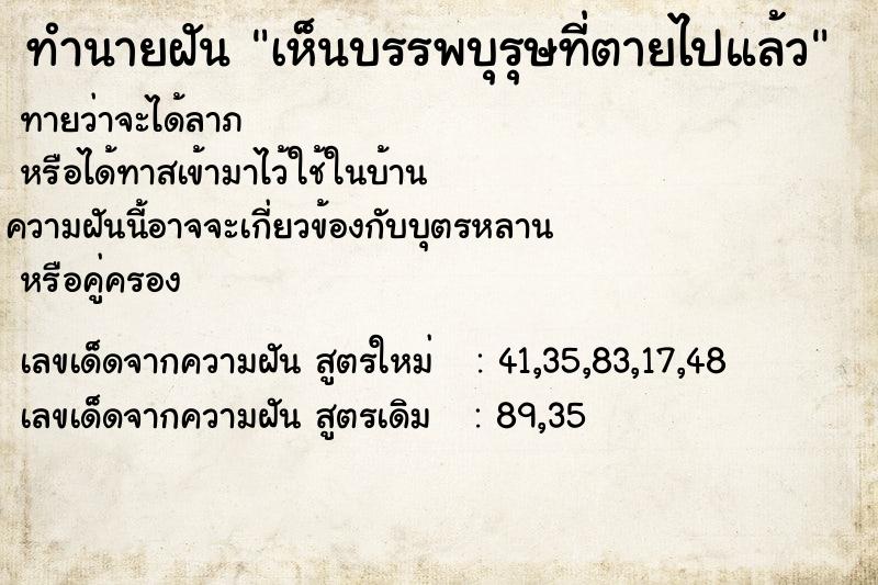 ทำนายฝัน เห็นบรรพบุรุษที่ตายไปแล้ว ทำนายฝัน เห็นบรรพบุรุษที่ตายไปแล้ว