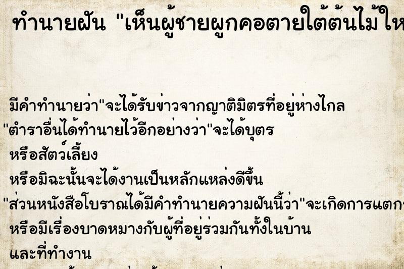 ทำนายฝัน เห็นผู้ชายผูกคอตายใต้ต้นไม้ใหญ่ แม่นๆ ฟรี ด้วยตำราหนังสือทำนายฝันโบราณ ทำนายฝันเห็นผู้ชายผูกคอตายใต้ต้นไม้ใหญ่