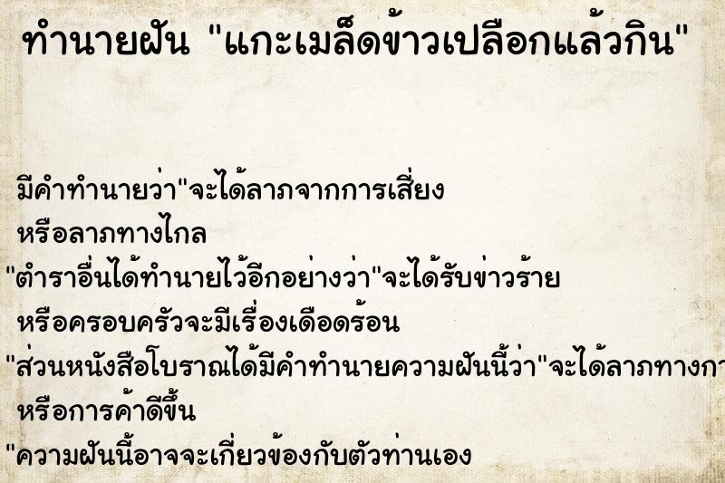 ทำนายฝัน แกะเมล็ดข้าวเปลือกแล้วกิน ทำนายฝัน แกะเมล็ดข้าวเปลือกแล้วกิน