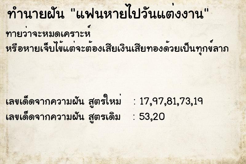 ทำนายฝันแฟนหายไปวันแต่งงาน ทำนายฝันทำนายฝันแฟนหายไปวันแต่งงาน