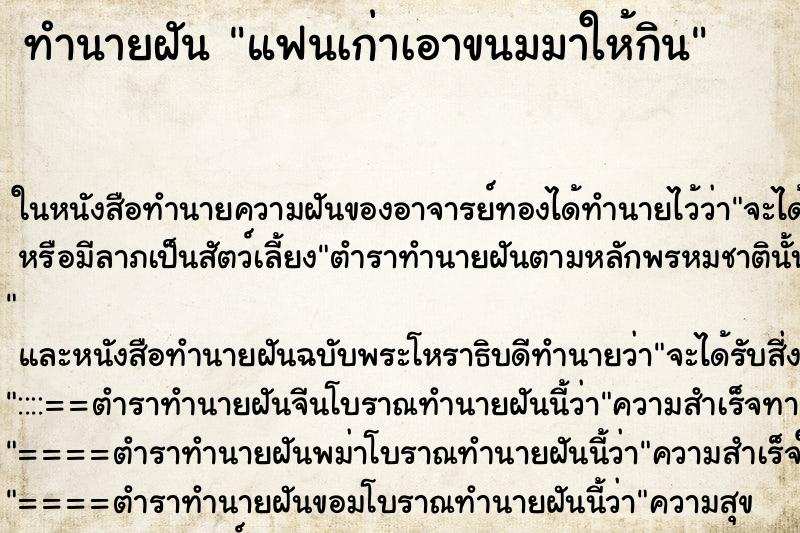 ทำนายฝัน แฟนเก่าเอาขนมมาให้กิน ทำนายฝัน แฟนเก่าเอาขนมมาให้กิน