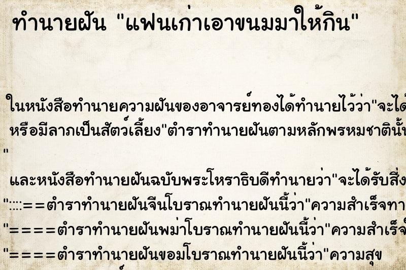 ทำนายฝัน แฟนเก่าเอาขนมมาให้กิน ตำราโบราณ แม่นที่สุดในโลก