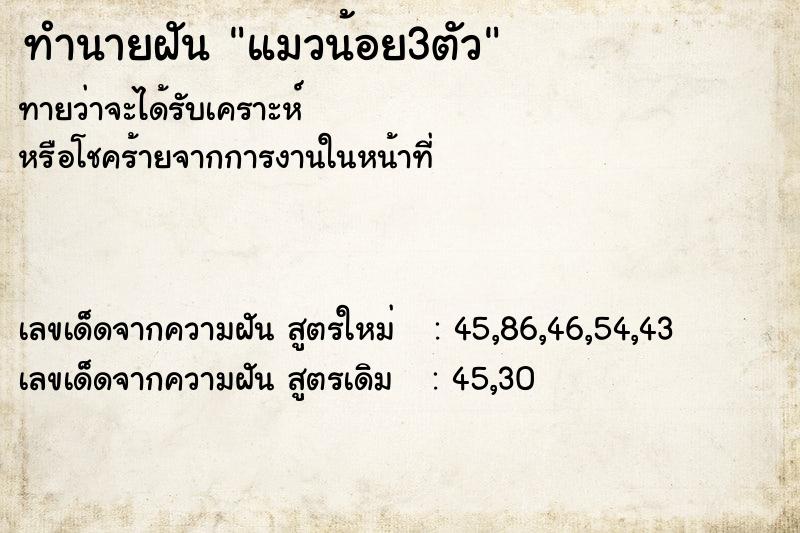 ทำนายฝันแมวน้อย3ตัว ทำนายฝันทำนายฝันแมวน้อย3ตัว