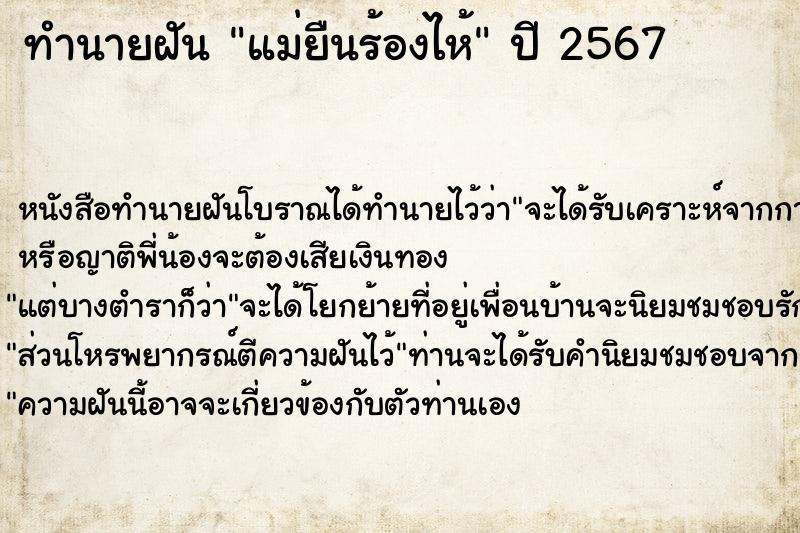 ทำนายฝัน แม่ยืนร้องไห้
