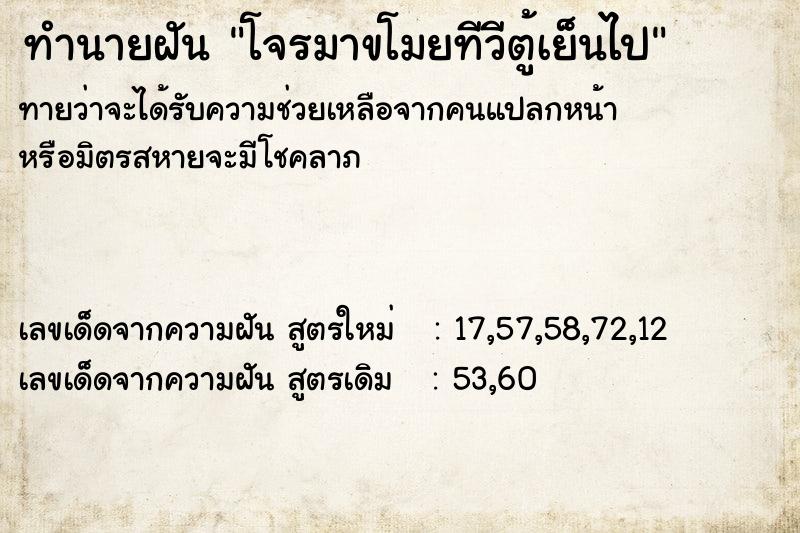 ทำนายฝันโจรมาขโมยทีวีตู้เย็นไป ทำนายฝันทำนายฝันโจรมาขโมยทีวีตู้เย็นไป