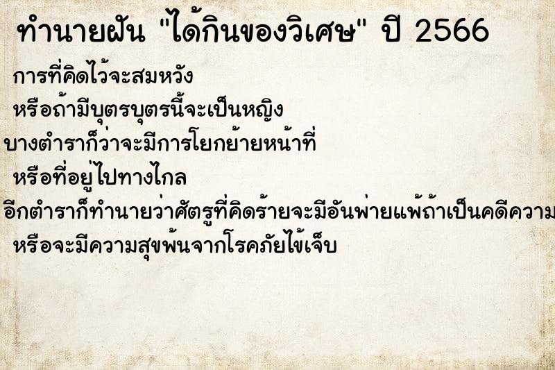 ทำนายฝัน ได้กินของวิเศษ ตำราโบราณ แม่นที่สุดในโลก