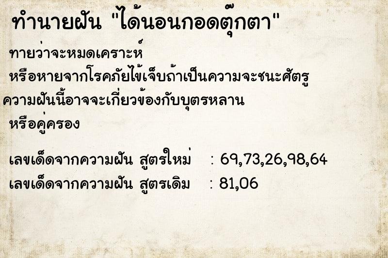 ทำนายฝันได้นอนกอดตุ๊กตา ทำนายฝันทำนายฝันได้นอนกอดตุ๊กตา