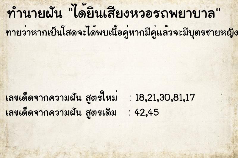 ทำนายฝันทำนายฝันได้ยินเสียงหวอรถพยาบาล