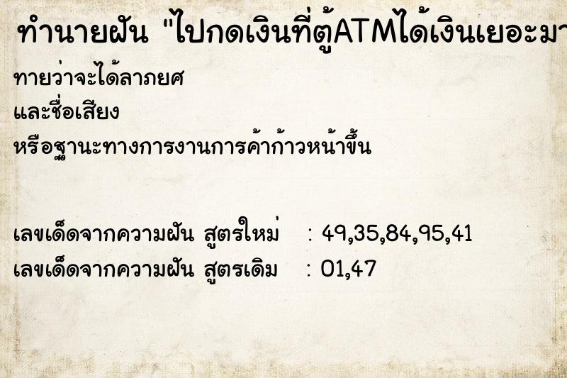 ทำนายฝันไปกดเงินที่ตู้ATMได้เงินเยอะมาก ทำนายฝันทำนายฝันไปกดเงินที่ตู้ATMได้เงินเยอะมาก