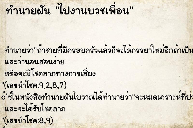 ทำนายฝัน ไปงานบวชเพื่อน ทำนายฝัน ไปงานบวชเพื่อน