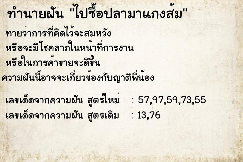 ทำนายฝันทำนายฝันไปซื้อปลามาแกงส้ม