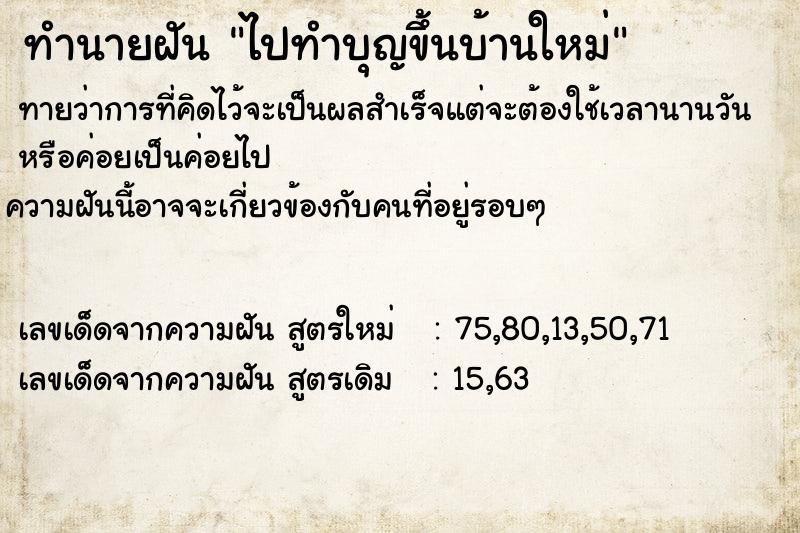 ทำนายฝันไปทำบุญขึ้นบ้านใหม่ ทำนายฝันทำนายฝันไปทำบุญขึ้นบ้านใหม่