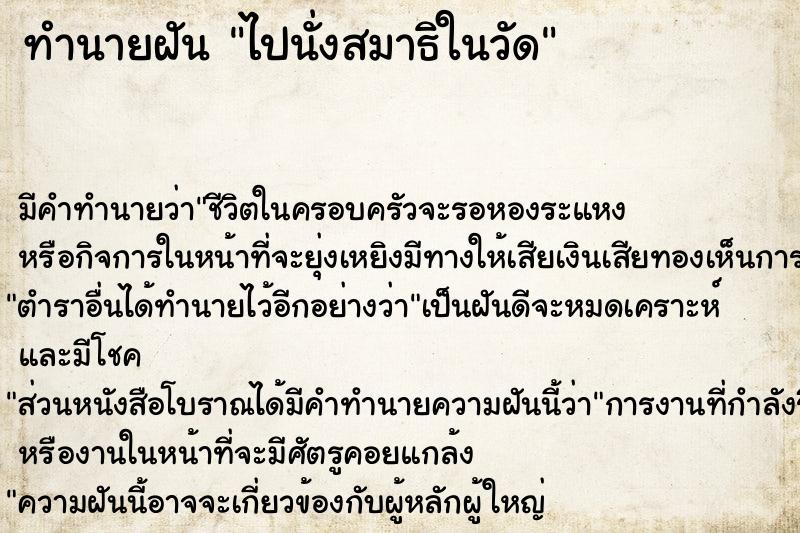 ทำนายฝัน ไปนั่งสมาธิในวัด ทำนายฝัน ไปนั่งสมาธิในวัด