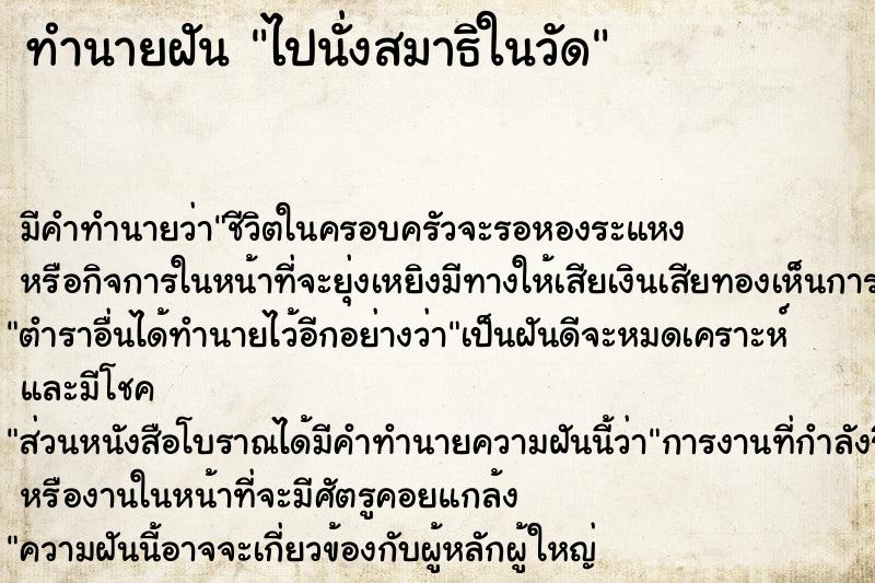 ทำนายฝัน ไปนั่งสมาธิในวัด ตำราโบราณ แม่นที่สุดในโลก