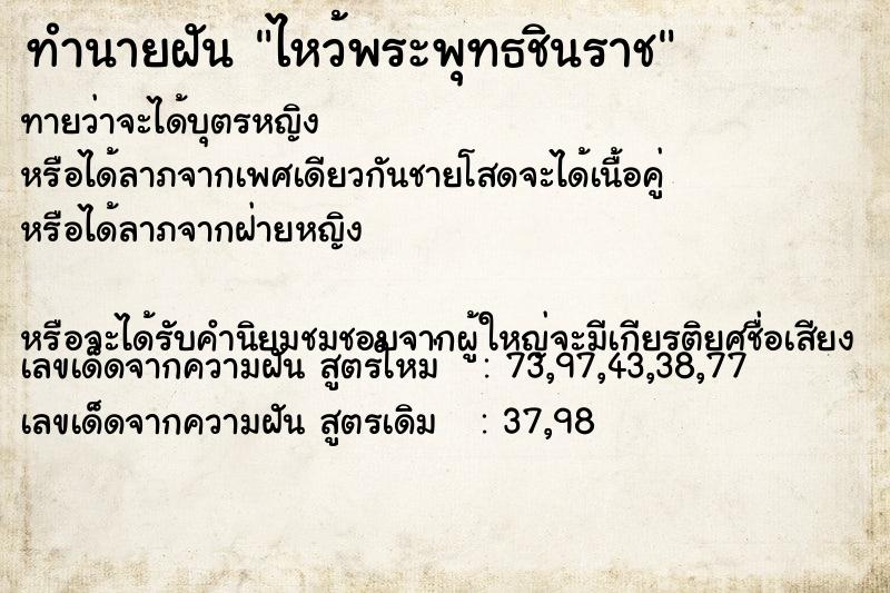 ทำนายฝันไหว้พระพุทธชินราช ทำนายฝันทำนายฝันไหว้พระพุทธชินราช