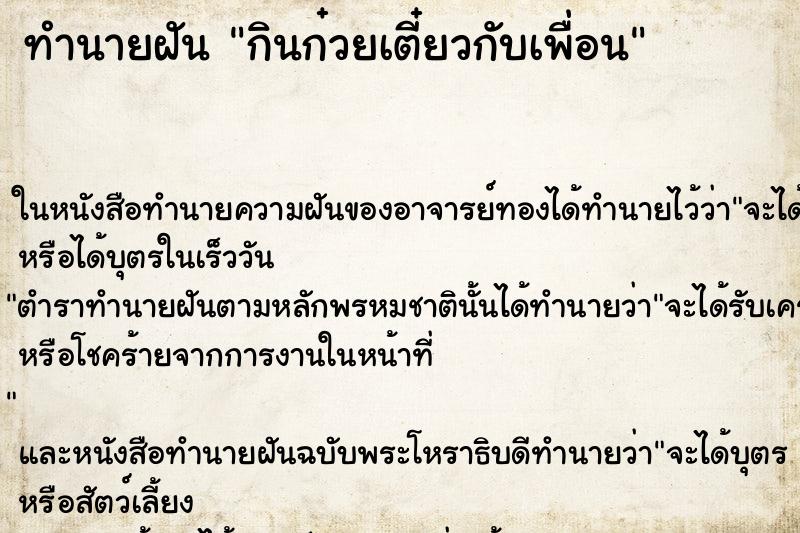 ทำนายฝัน กินก๋วยเตี๋ยวกับเพื่อน ทำนายฝัน กินก๋วยเตี๋ยวกับเพื่อน