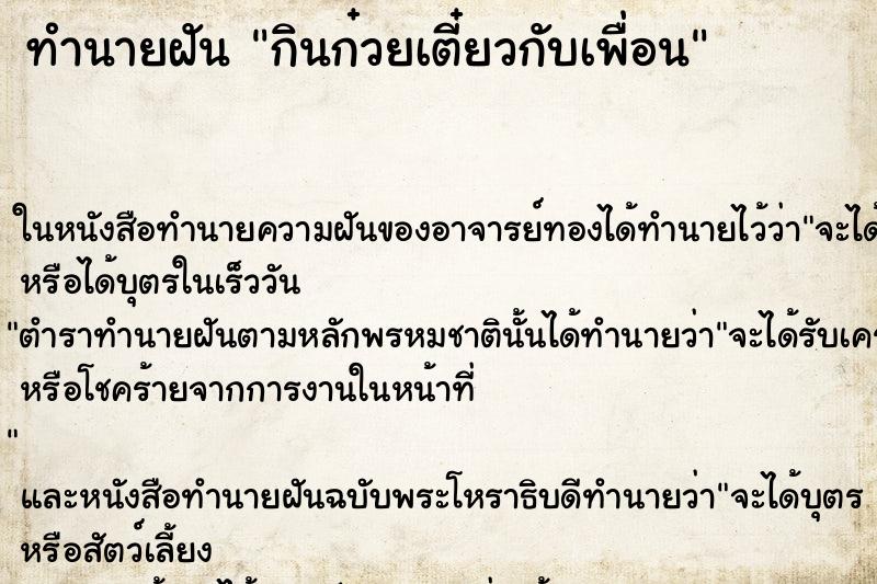 ทำนายฝัน กินก๋วยเตี๋ยวกับเพื่อน ตำราโบราณ แม่นที่สุดในโลก